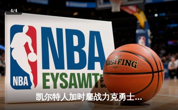 凯尔特人加时鏖战力克勇士，塔图姆44分创赛季新高 - 4