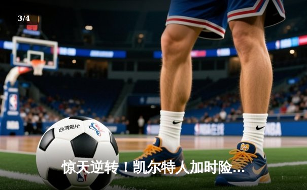 惊天逆转！凯尔特人加时险胜勇士，塔图姆44分创赛季新高 - 3