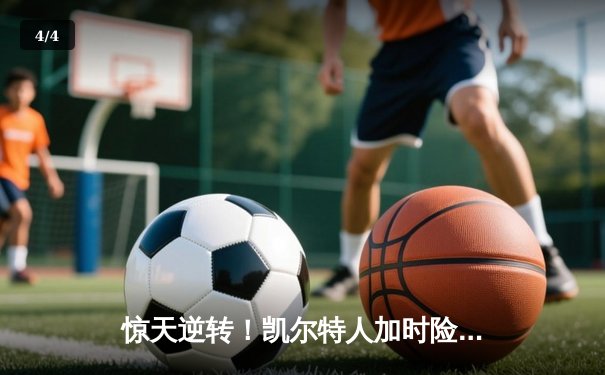 惊天逆转！凯尔特人加时险胜勇士，塔图姆44分创赛季新高 - 4