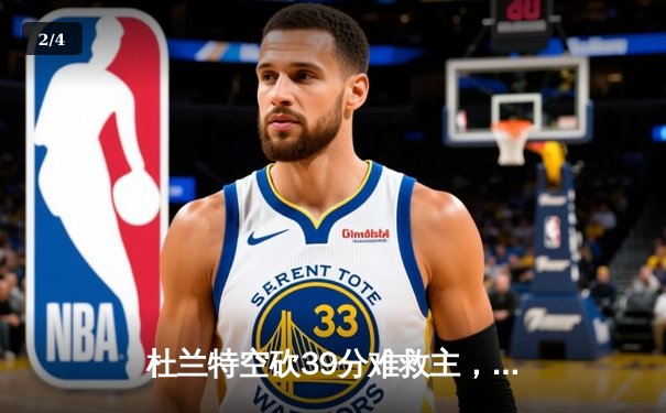 杜兰特空砍39分难救主，太阳末节崩盘惜败掘金，约基奇三双统治内线 - 2