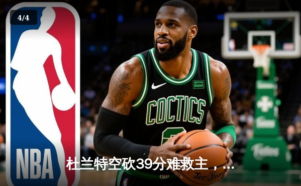 杜兰特空砍39分难救主，太阳末节崩盘惜败掘金，约基奇三双统治内线 - 4
