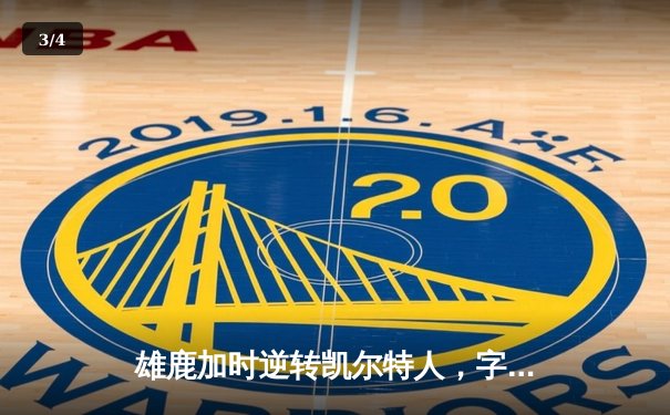 雄鹿加时逆转凯尔特人，字母哥44+14+7主宰天王山 - 3