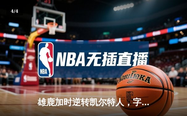 雄鹿加时逆转凯尔特人，字母哥44+14+7主宰天王山 - 4