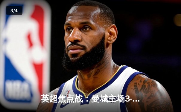 英超焦点战：曼城主场3-1力克阿森纳，哈兰德双响锁定胜局 - 3