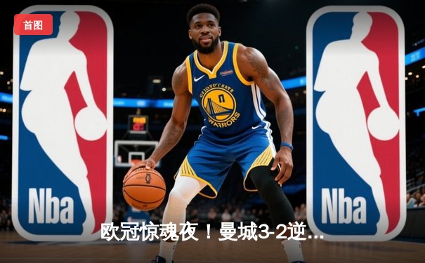 欧冠惊魂夜！曼城3-2逆转皇马晋级四强，格拉利什神兵天降，德布劳内绝境救主