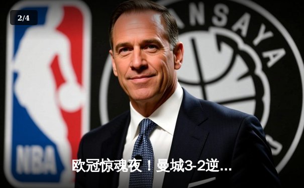 欧冠惊魂夜！曼城3-2逆转皇马晋级四强，格拉利什神兵天降，德布劳内绝境救主 - 2