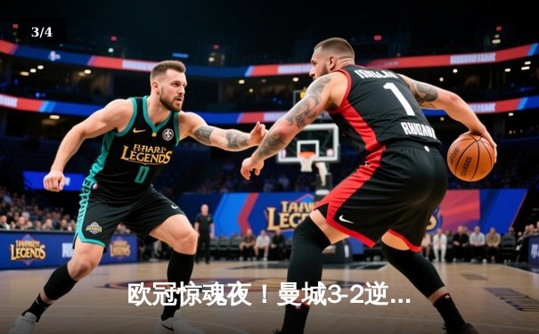欧冠惊魂夜！曼城3-2逆转皇马晋级四强，格拉利什神兵天降，德布劳内绝境救主 - 3