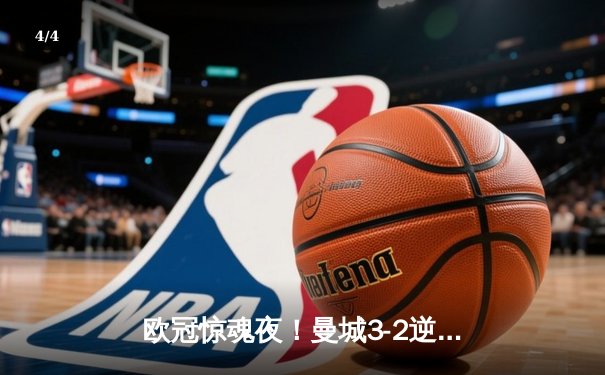欧冠惊魂夜！曼城3-2逆转皇马晋级四强，格拉利什神兵天降，德布劳内绝境救主 - 4