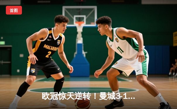 欧冠惊天逆转！曼城3-1绝杀皇马，德布劳内传射建功
