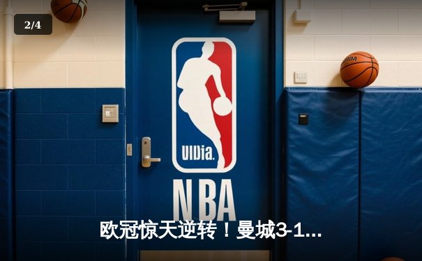 欧冠惊天逆转！曼城3-1绝杀皇马，德布劳内传射建功 - 2