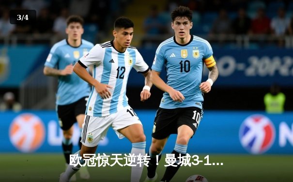 欧冠惊天逆转！曼城3-1绝杀皇马，德布劳内传射建功 - 3