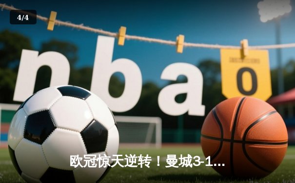 欧冠惊天逆转！曼城3-1绝杀皇马，德布劳内传射建功 - 4