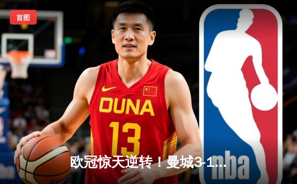 欧冠惊天逆转！曼城3-1力克拜仁，哈兰德双响改写历史