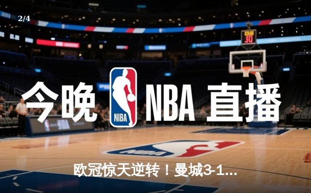 欧冠惊天逆转！曼城3-1力克拜仁，哈兰德双响改写历史 - 2