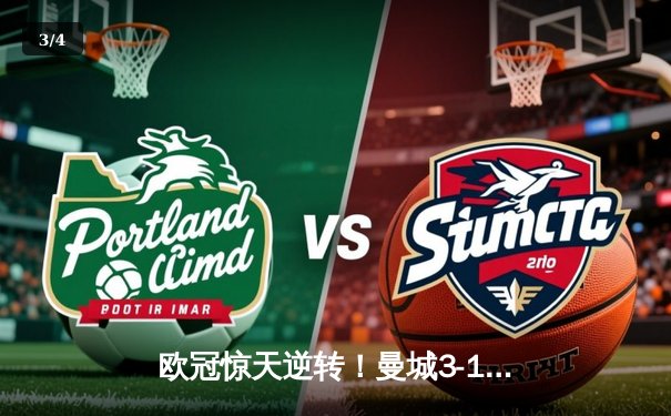 欧冠惊天逆转！曼城3-1力克拜仁，哈兰德双响改写历史 - 3