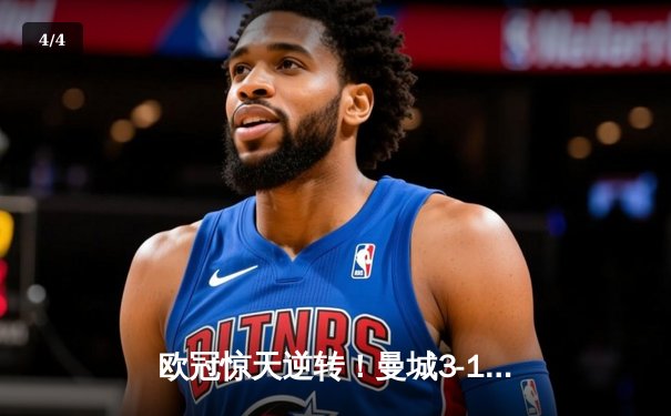 欧冠惊天逆转！曼城3-1力克拜仁，哈兰德双响改写历史 - 4