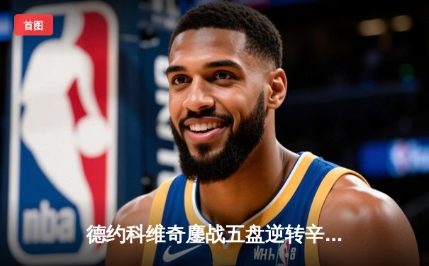 德约科维奇鏖战五盘逆转辛纳 第七次加冕温网冠军创历史