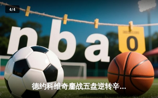 德约科维奇鏖战五盘逆转辛纳 第七次加冕温网冠军创历史 - 4