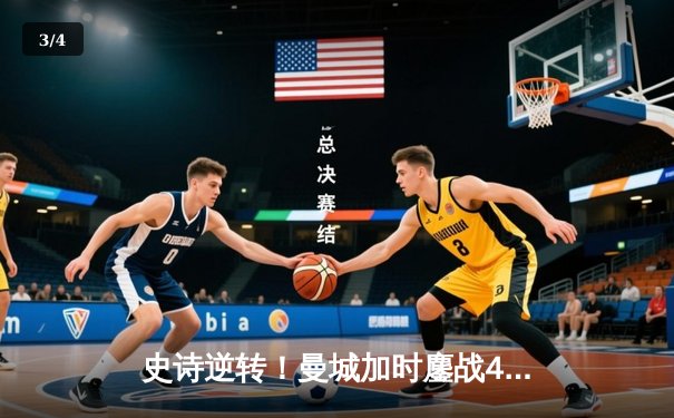 史诗逆转！曼城加时鏖战4-3淘汰皇马，哈兰德双响丁丁绝杀 - 3