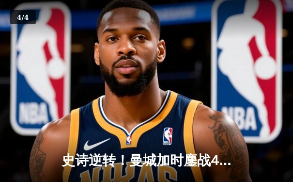 史诗逆转！曼城加时鏖战4-3淘汰皇马，哈兰德双响丁丁绝杀 - 4
