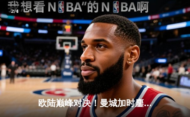 欧陆巅峰对决！曼城加时鏖战3-2力克拜仁，哈兰德双响主宰关键战役 - 2