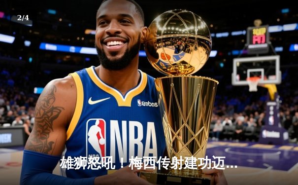 雄狮怒吼！梅西传射建功迈阿密国际3-1逆转华盛顿联，豪取四连胜 - 2