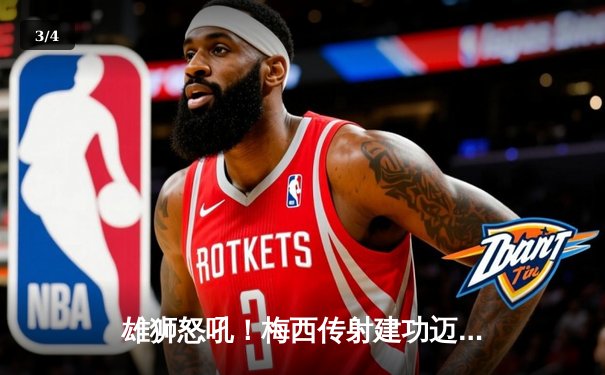 雄狮怒吼！梅西传射建功迈阿密国际3-1逆转华盛顿联，豪取四连胜 - 3