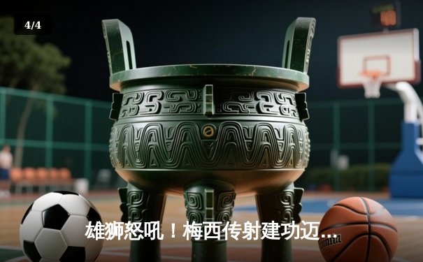 雄狮怒吼！梅西传射建功迈阿密国际3-1逆转华盛顿联，豪取四连胜 - 4