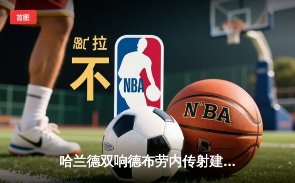 哈兰德双响德布劳内传射建功，曼城3-1逆转曼联赢下德比，距榜首仅1分