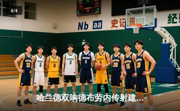 哈兰德双响德布劳内传射建功，曼城3-1逆转曼联赢下德比，距榜首仅1分 - 4