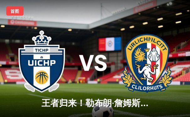 王者归来！勒布朗·詹姆斯狂砍40分助湖人加时险胜勇士，系列赛战至2比2平