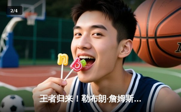 王者归来！勒布朗·詹姆斯狂砍40分助湖人加时险胜勇士，系列赛战至2比2平 - 2