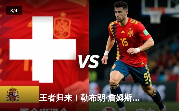 王者归来！勒布朗·詹姆斯狂砍40分助湖人加时险胜勇士，系列赛战至2比2平 - 3