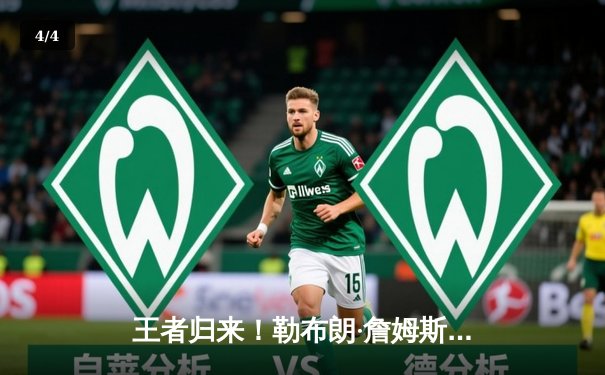 王者归来！勒布朗·詹姆斯狂砍40分助湖人加时险胜勇士，系列赛战至2比2平 - 4