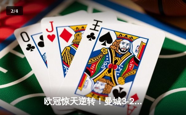 欧冠惊天逆转！曼城3-2绝杀拜仁，哈兰德双响创纪录 - 2