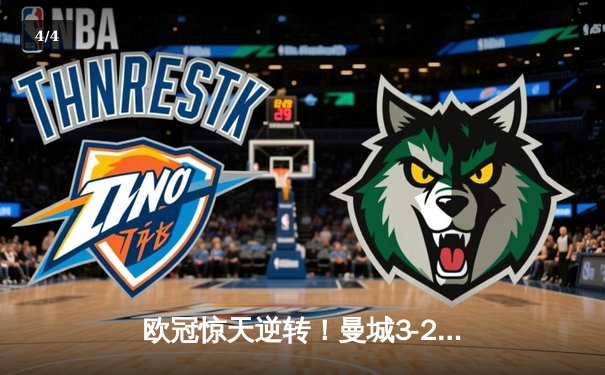 欧冠惊天逆转！曼城3-2绝杀拜仁，哈兰德双响创纪录 - 4