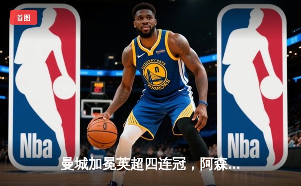 曼城加冕英超四连冠，阿森纳功亏一篑，争冠悬念最后一刻揭晓