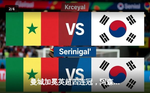曼城加冕英超四连冠，阿森纳功亏一篑，争冠悬念最后一刻揭晓 - 2