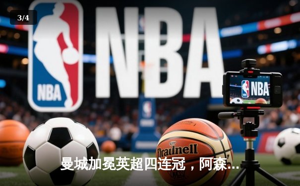 曼城加冕英超四连冠，阿森纳功亏一篑，争冠悬念最后一刻揭晓 - 3