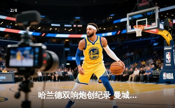 哈兰德双响炮创纪录 曼城3-1逆转曼联赢下德比战 - 2