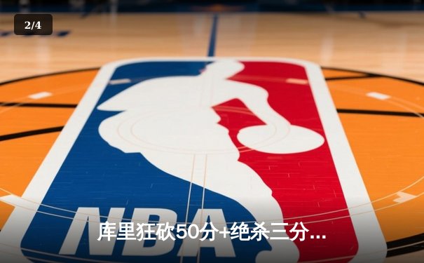 库里狂砍50分+绝杀三分！勇士加时险胜国王迎来三连胜 - 2