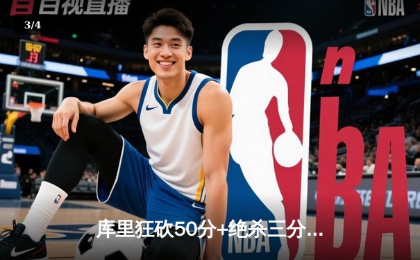 库里狂砍50分+绝杀三分！勇士加时险胜国王迎来三连胜 - 3