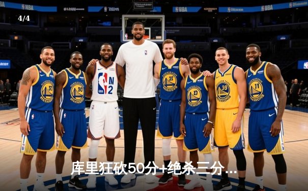 库里狂砍50分+绝杀三分！勇士加时险胜国王迎来三连胜 - 4