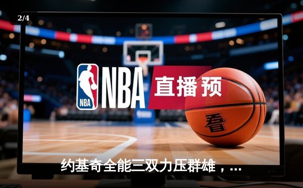 约基奇全能三双力压群雄，掘金主场险胜森林狼夺天王山 - 2