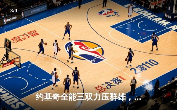 约基奇全能三双力压群雄，掘金主场险胜森林狼夺天王山 - 3