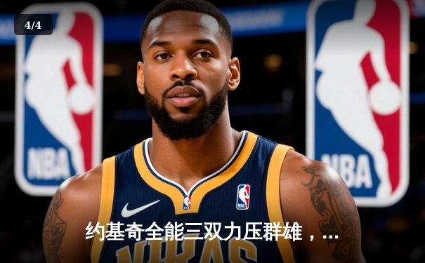 约基奇全能三双力压群雄，掘金主场险胜森林狼夺天王山 - 4