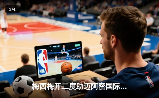 梅西梅开二度助迈阿密国际3-1逆转休斯顿，连续六场破门创队史纪录 - 3