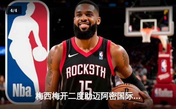 梅西梅开二度助迈阿密国际3-1逆转休斯顿，连续六场破门创队史纪录 - 4