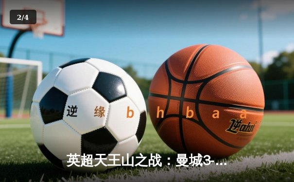 英超天王山之战：曼城3-1逆转曼联，哈兰德双响锁定胜局 - 2