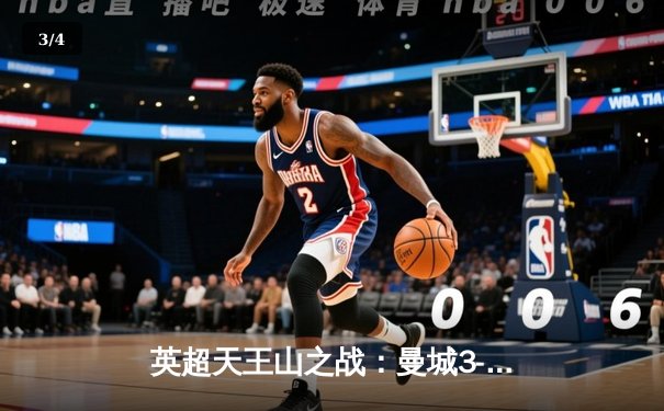 英超天王山之战：曼城3-1逆转曼联，哈兰德双响锁定胜局 - 3